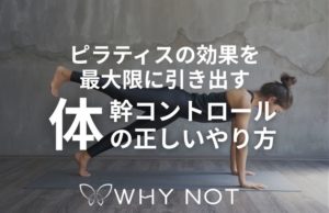 ピラティスの効果を最大限に引き出す「体幹コントロール」の正しいやり方