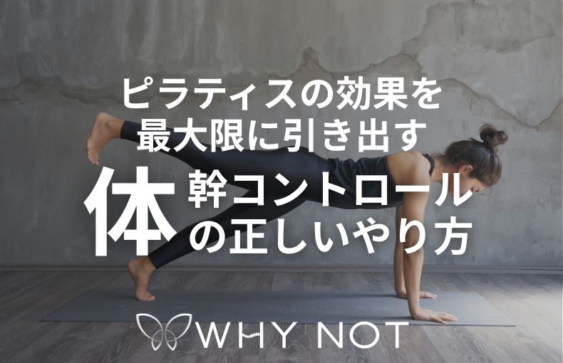 ピラティスの効果を最大限に引き出す「体幹コントロール」の正しいやり方