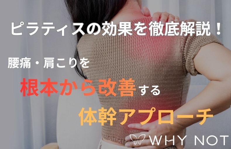 ピラティスの効果を徹底解説！腰痛・肩こりを根本から改善する体幹アプローチ