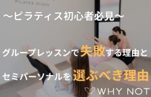 ピラティス初心者がグループレッスンで失敗する理由と、セミパーソナルを選ぶべき理由