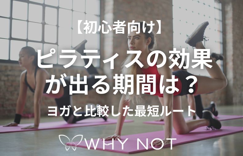 【初心者向け】ピラティスの効果が出る期間は？ヨガと比較した最短ルート