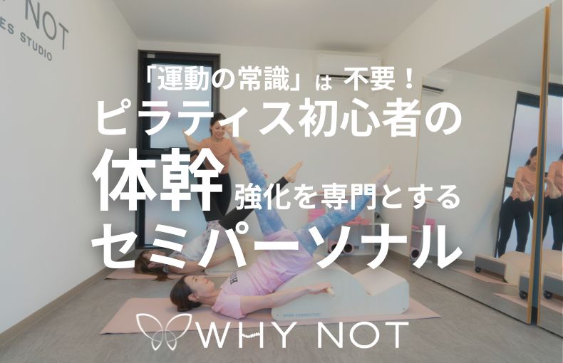 運動の常識」は不要！ピラティス初心者の体幹強化を専門とするセミパーソナル
