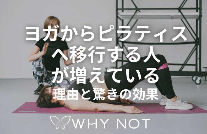 ヨガからピラティスへ移行する人が増えている理由と驚きの効果