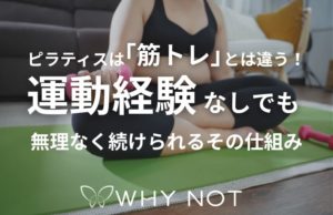 ピラティスは「筋トレ」とは違う！運動経験なしでも無理なく続けられるその仕組み