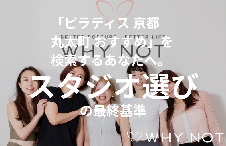 「ピラティス 京都 丸太町 おすすめ」を検索するあなたへ。スタジオ選びの最終基準