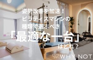 姿勢改善を加速！ピラティスマシンの種類で選ぶべき「最適な一台」はどれ？
