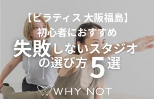 【ピラティス 大阪福島】初心者におすすめ！失敗しないスタジオの選び方5選
