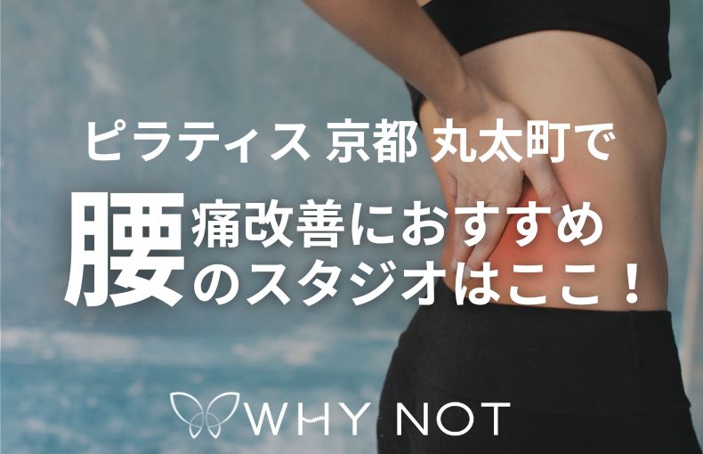 ピラティス 京都 丸太町で「腰痛改善」におすすめのスタジオはここ！