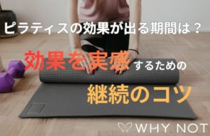 【効果が出る期間は？】ピラティスの効果を実感するための継続のコツ