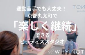 運動苦手でも大丈夫！京都丸太町で「楽しく継続」できるピラティススタジオ