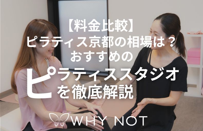 【料金比較】ピラティス京都の相場は？おすすめのピラティススタジオを徹底解説