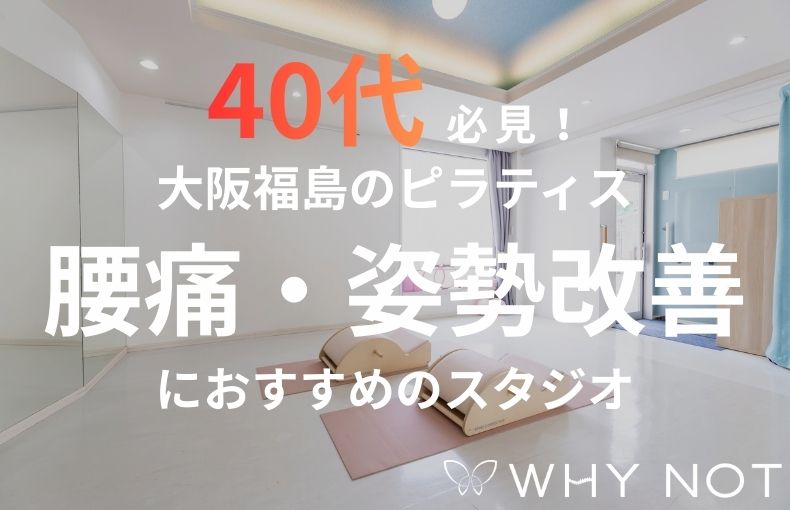【40代必見】大阪福島のピラティス！腰痛・姿勢改善におすすめのスタジオ