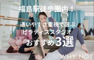 福島駅徒歩圏内！通いやすさ重視で選ぶピラティススタジオおすすめ3選