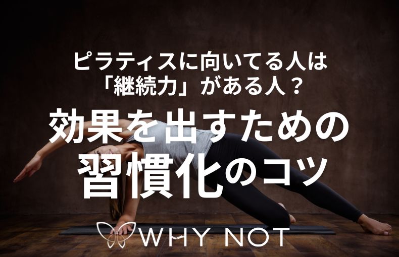 ピラティスに向いてる人は「継続力」がある人？効果を出すための習慣化のコツ