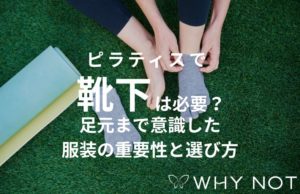 ピラティスで靴下は必要？足元まで意識した服装の重要性と選び方