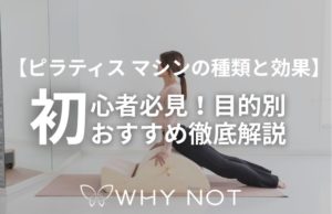 【ピラティス マシンの種類と効果】初心者必見！目的別おすすめ徹底解説