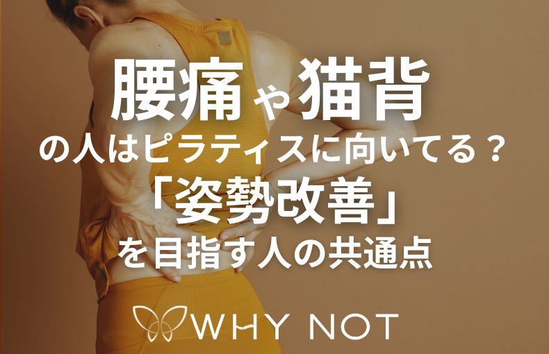 腰痛や猫背の人はピラティスに向いてる？「姿勢改善」を目指す人の共通点