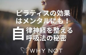 ピラティスの効果はメンタルにも！自律神経を整える呼吸法の秘密