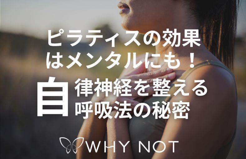 ピラティスの効果はメンタルにも！自律神経を整える呼吸法の秘密