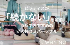 ピラティスが「続かない」を解消！京都でおすすめの少人数セミパーソナル