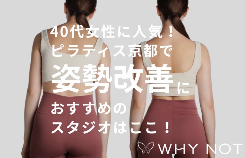 【40代女性に人気】ピラティス京都で「姿勢改善」におすすめのスタジオはここ！