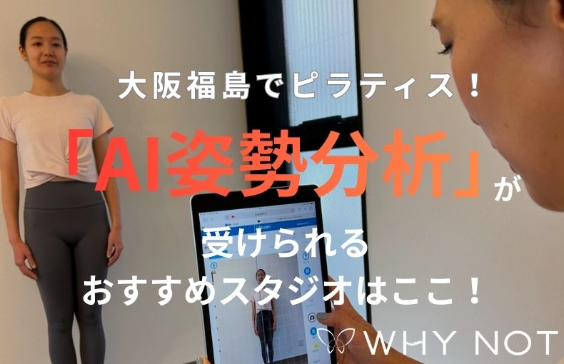 大阪福島でピラティス！「AI姿勢分析」が受けられるおすすめスタジオはここ