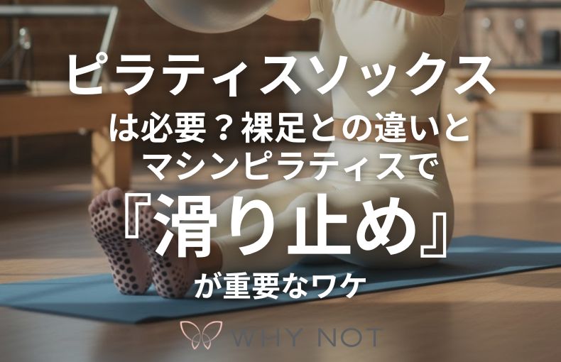 ピラティスソックスは必要？裸足との違いと、マシンピラティスで『滑り止め』が重要なワケ