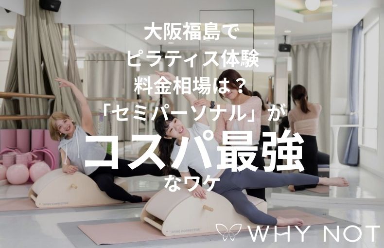 大阪福島でピラティス体験、料金相場は？「セミパーソナル」がコスパ最強なワケ