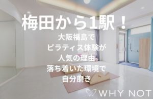 梅田から1駅！大阪福島でピラティス体験が人気の理由。落ち着いた環境で自分磨き