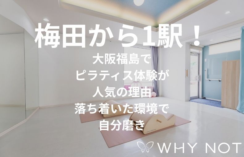 梅田から1駅！大阪福島でピラティス体験が人気の理由。落ち着いた環境で自分磨き