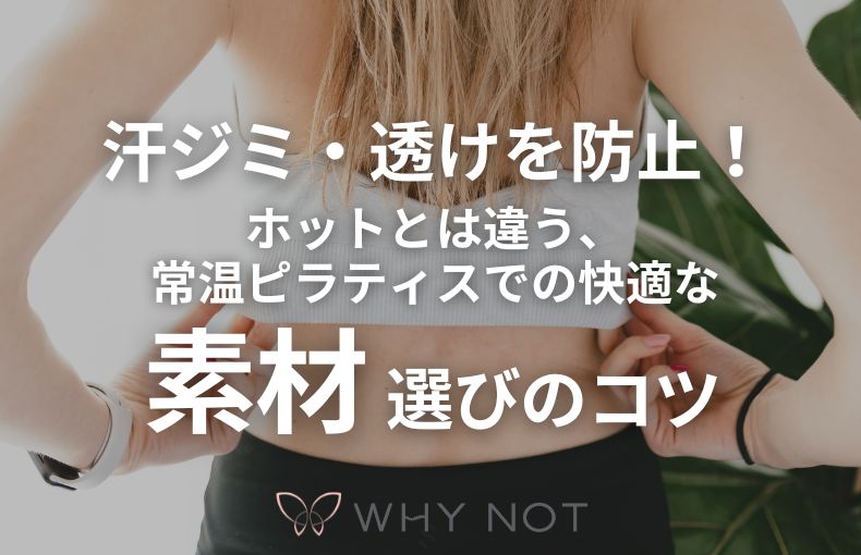 汗ジミ・透けを防止！ホットとは違う、常温ピラティスでの快適な素材選びのコツ
