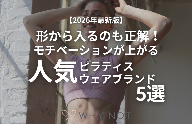 形から入るのも正解!モチベーションが上がる人気ピラティスウェアブランド5選【2026年最新版】
