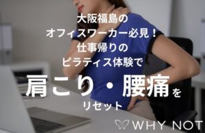 大阪福島のオフィスワーカー必見！仕事帰りのピラティス体験で肩こり・腰痛をリセット