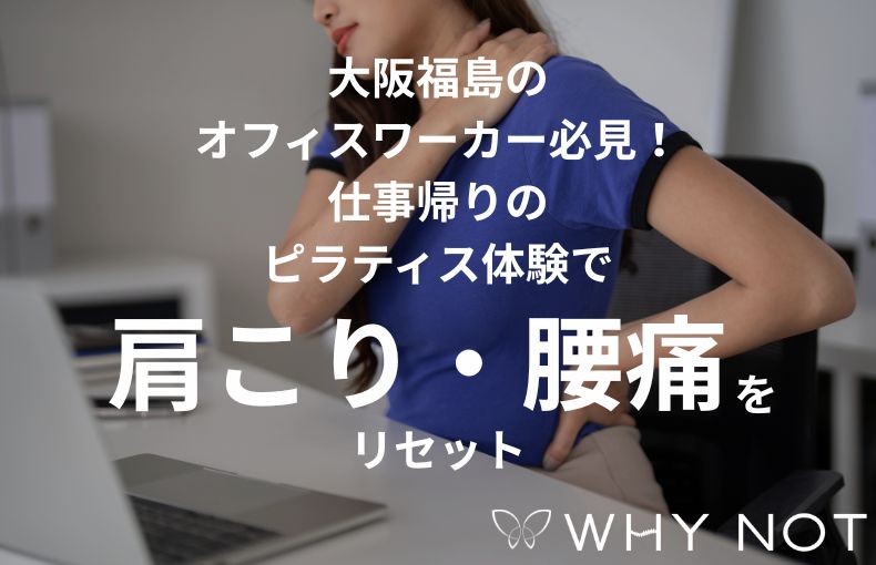大阪福島のオフィスワーカー必見！仕事帰りのピラティス体験で肩こり・腰痛をリセット