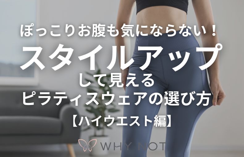 ぽっこりお腹も気にならない！スタイルアップして見えるピラティスウェアの選び方【ハイウエスト編】