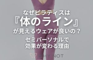 なぜピラティスは『体のライン』が見えるウェアが良いの？セミパーソナルで効果が変わる理由