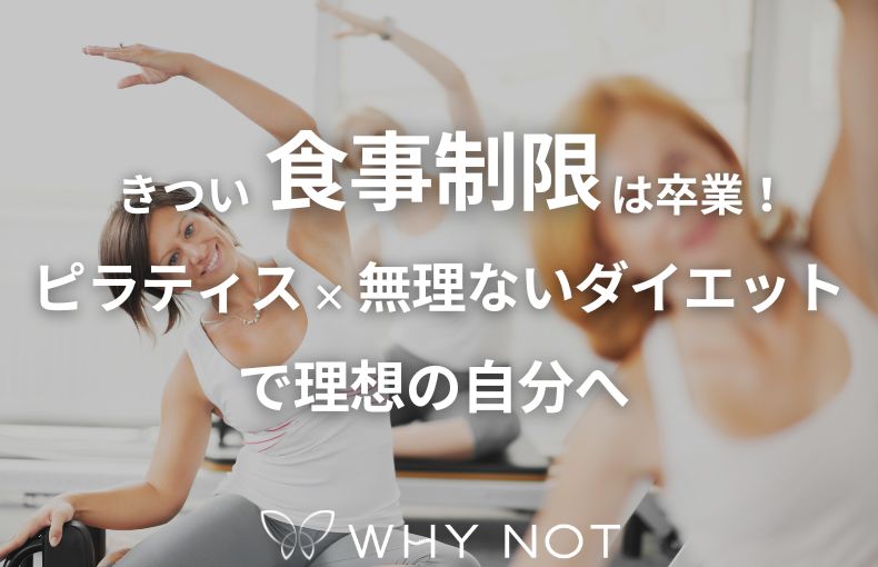 きつい食事制限は卒業！ピラティス×無理のないダイエットで理想の自分へ