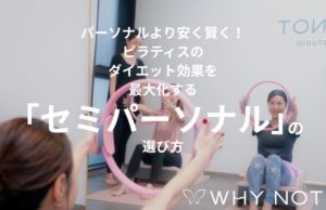 パーソナルより安く賢く！ピラティスのダイエット効果を最大化する「セミパーソナル」の選び方