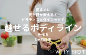 夏までに見た目を変える！ピラティス×ダイエットで「魅せるボディライン」を作る3ヶ月計画