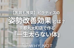【医師も推奨】ピラティスの姿勢改善効果とは？京都丸太町店で「一生太らない体」を作る
