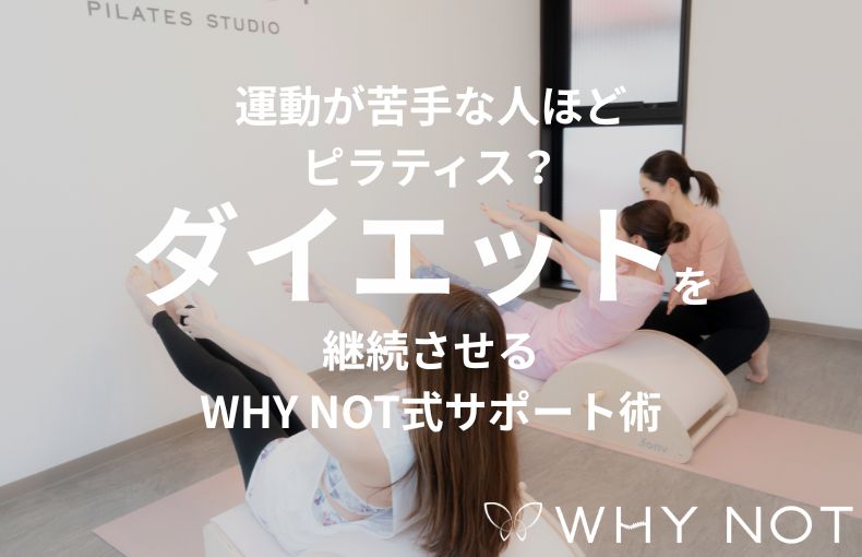 運動が苦手な人ほどピラティス？ダイエットを継続させるWHY NOT式サポート術