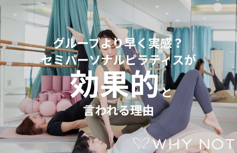 グループより早く実感？セミパーソナルピラティスが効果的と言われる理由