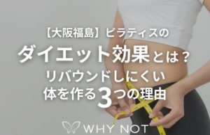 【大阪福島】ピラティスのダイエット効果とは？リバウンドしにくい体を作る3つの理由