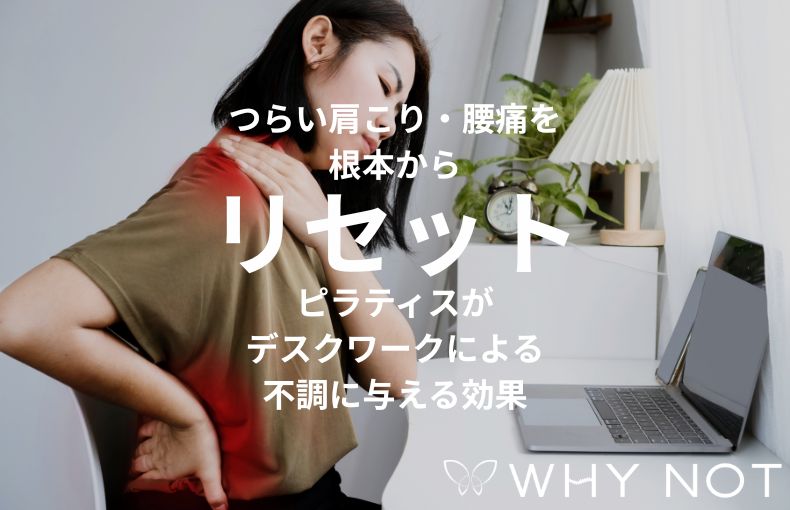 つらい肩こり・腰痛を根本からリセット。ピラティスがデスクワークによる不調に与える効果