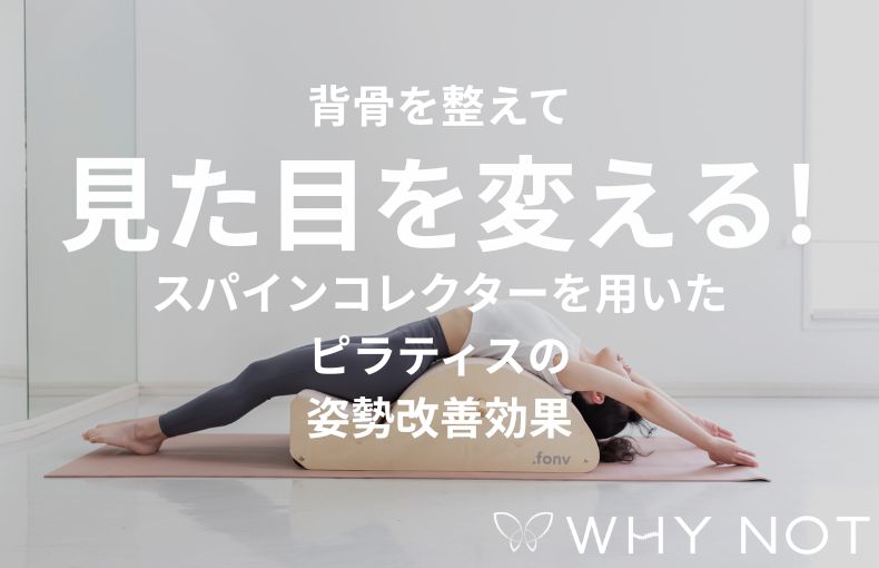 背骨を整えて見た目を変える！スパインコレクターを用いたピラティスの姿勢改善効果