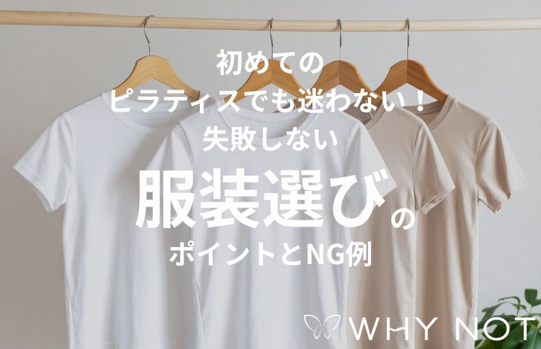 初めてのピラティスでも迷わない！失敗しない服装選びのポイントとNG例