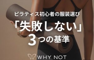 ピラティス初心者の服装選び｜大阪福島店スタッフが教える「失敗しない」3つの基準