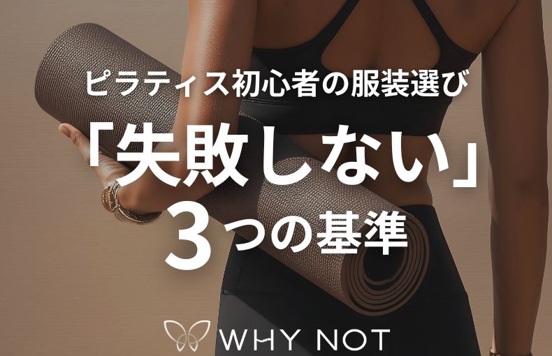 ピラティス初心者の服装選び｜大阪福島店スタッフが教える「失敗しない」3つの基準