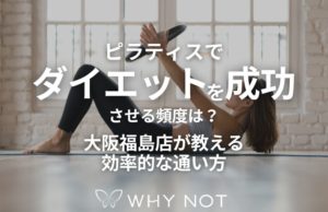 ピラティスでダイエットを成功させる頻度は？大阪福島店が教える効率的な通い方