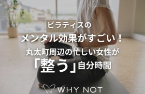 ピラティスのメンタル効果がすごい！丸太町周辺の忙しい女性が「整う」自分時間